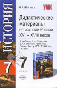 Дидактические материалы к учебнику А. Данилова, Л. Косулиной "История России: XVI-XVIII век. 7 класс"