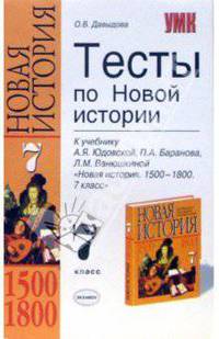 Тесты по Новой истории.1500-1800:7 кл. к учебнику А.Я. Юдовской и др."Новая история 1500-1800. 7кл."