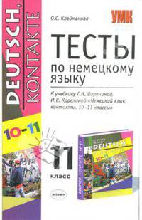 Тесты по немецкому языку: 11 класс
