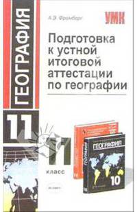 Подготовка к устной итоговой аттестации по географии в 11 классе. Учебное пособие - (Учебно-методический комплект)
