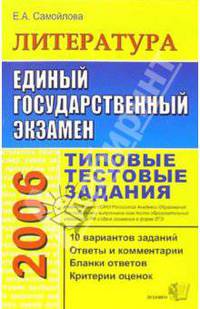 Литература. 2006. типовые тестовые задания. - (ЕГЭ Типовые задания 2006) [70х108/16]