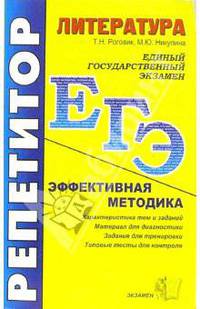 ЕГЭ. Репетитор. Литература. Эффективная методика - (Серия "ЕГЭ. Репетитор")
