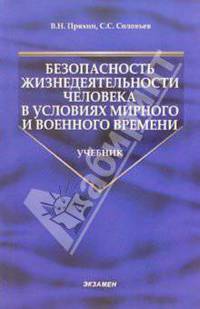Безопасность жизнедеятельности человека в условиях мирного и военного времени: Учебник для средних специальных учебных заведений - (Учебник для вузов)
