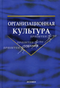 Организационная культура. Под ред. Шаталовой Н.И.