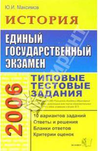 ЕГЭ 2006. История. Типовые тестовые задания