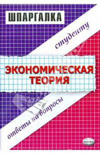Шпаргалка "Экономическая теория"