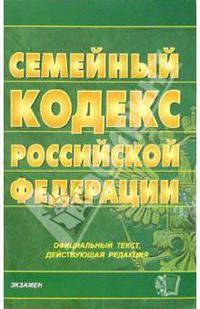 Семейный кодекс Российской Федерации на 21 декабря 2005 года