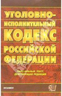 Уголовно-исполнительный кодекс Российской Федерации. 2007 год