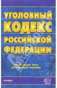 Уголовный кодекс Российской Федерации на 21 декабря 2005 года