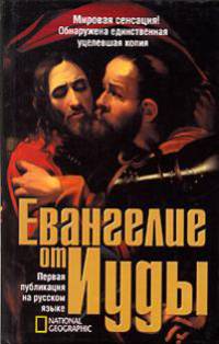 Евангелие от Иуды