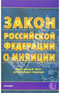 Закон Российской Федерации о милиции: на 21 декабря 2005 года