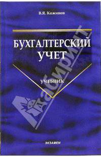 Бухгалтерский учет: Учебник