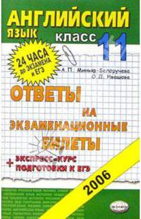 Английский язык. Ответы на экзаменационные билеты. 11 класс: Экспресс-курс подготовки к ЕГЭ