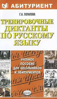 Тренировочные диктанты по русскому языку: учебно-методическое пособие