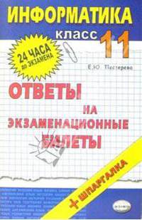 Информатика. Ответы на экзаменационные билеты. 11 класс: учебное пособие