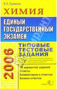 Химия 2006. Типовые тестовые задания. - (ЕГЭ Типовые задания 2006) [70х108/16]