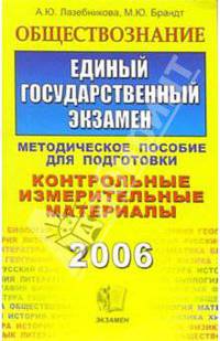 Обществознание ЕГЭ: Методическое пособие для подготовки - (ЕГЭ. Контрольные измерительные материалы)