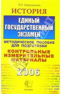 История. ЕГЭ: Методическое пособие для подготовки