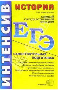 История. Самостоятельная подготовка к ЕГЭ: Варианты экзаменационных заданий; Ответы с подробным разбором... (Серия "ЕГЭ 2007 Интенсив")