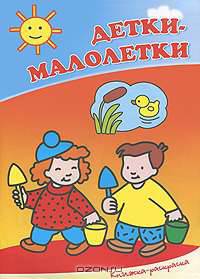 Детки-малолетки. Книжка-раскраска