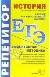 ЕГЭ. Репетитор. История. Эффективная методика