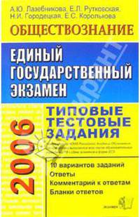 ЕГЭ 2006. Обществознание. Типовые тестовые задания