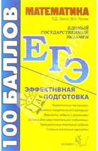 Математика. Пособие для подготовки к ЕГЭ: учебно-методическое пособие