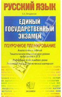 ЕГЭ 2006. Русский язык. Поурочное планирование