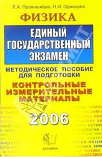 ЕГЭ.Физика 2006. Контрольные измерительные материалы. Методические указания по подготовке. Тестовые задания. Учебно-методическое пособие - (ЕГЭ КИМ 2006)