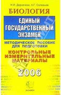 Биология. ЕГЭ. Методическое пособие для подготовки