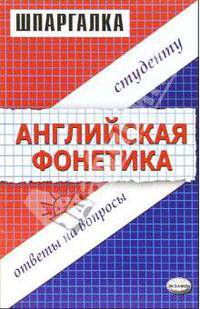 Шпаргалки "Английская фонетика"