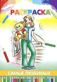 Самые любимые. Раскраска