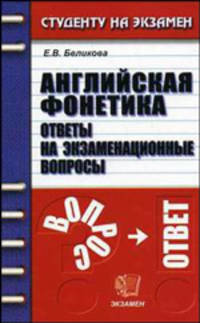Английская фонетика: Ответы на экзаменационные вопросы: Учебное пособие для вузов. (Серия:'Студенту на экзамен')