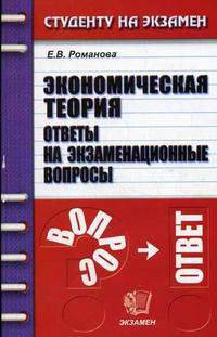 Экономическая теория. Ответы на экзаменационные вопросы