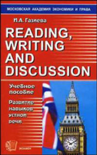Reading, writing and discussion: учебное пособие по развитию навыков речи