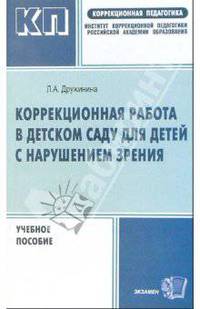 Коррекционная работа в детском саду для детей с нарушением зрения: Методическое пособие