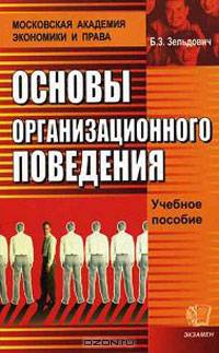 Основы организационного поведения: Учебное пособие.