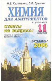 Химия. Ответы на экзаменационные вопросы 11 класса. Теория и примеры решения задач: учебное пособие