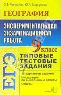 География. 9 класс. Экспериментальная экзаменационная работа. Типовые тестовые задания (Серия "ЕГЭ. 9 кл. Типовые тестовые задания")