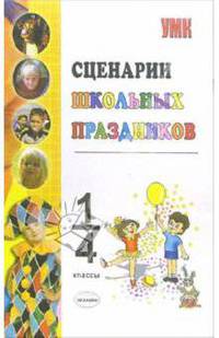 Сценарии школьных праздников: Внеклассная работа. 1-4 классы: учебно-методическое пособие