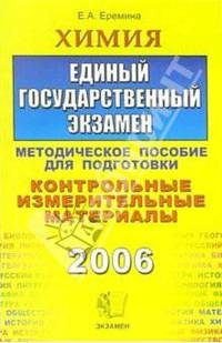 ЕГЭ. Химия 2006. Контрольные измерительные материалы. Методические указания по подготовке. тестовые задания. Учебно-методическое пособие - (ЕГЭ КИМ 2006)