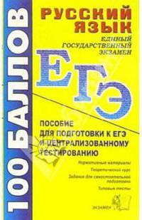 Русский язык. Пособие для подготовки к ЕГЭ и централизованному тестированию