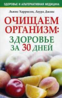 30-ти дневная программа очищения организма