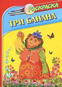 Три банана. Книжка-раскраска