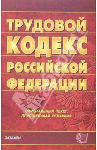 Трудовой кодекс Российской Федерации. 2006 год