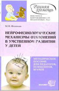 Нейрофизиологические механизмы отклонений в умственном развитии у детей: методическое пособие