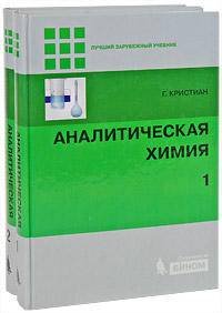 Аналитическая химия (комплект из 2 книг)
