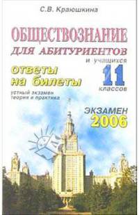Обществознание. Ответы на экзаменационные билеты: 11 класс. Устный экзамен, теория и практика