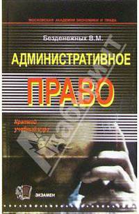 Административное право: краткий курс