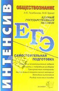Обществознание: самостоятельная подготовка к ЕГЭ